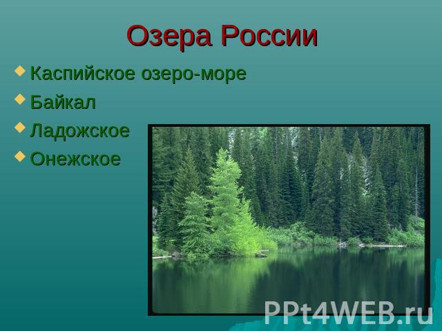 Озера России Каспийское озеро-мореБайкалЛадожскоеОнежское