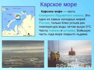 Карское море Карское море — часть Северного Ледовитого океана. Это одно из самых