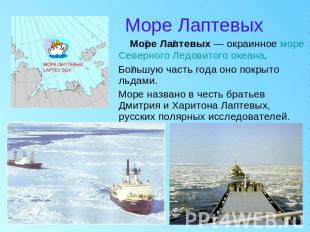 Море Лаптевых Море Лаптевых — окраинное море Северного Ледовитого океана. Большу