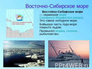 Восточно-Сибирское море Восточно-Сибирское море — окраинное море Северного Ледов