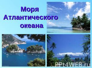 Моря Атлантического океана