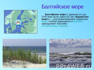 Балтийское море Балтийское море (c древности и до XVIII века было известно как «