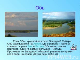 Обь Река Обь - крупнейшая река Западной Сибири. Обь зарождается на Алтае, где в