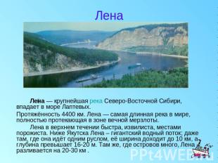 Лена Лена — крупнейшая река Северо-Восточной Сибири, впадает в море Лаптевых. Пр