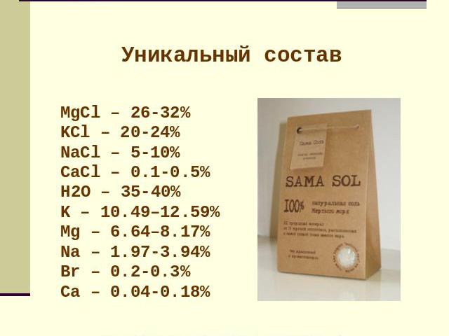 Иорданская соль: Уникальный составMgCl – 26-32%KCl – 20-24%NaCl – 5-10%CaCl – 0.1-0.5% H2O – 35-40% K – 10.49–12.59% Mg – 6.64–8.17%Na – 1.97-3.94%Br – 0.2-0.3%Ca – 0.04-0.18%Используется для лечебных и оздоровительных процедур как в домашних услови…