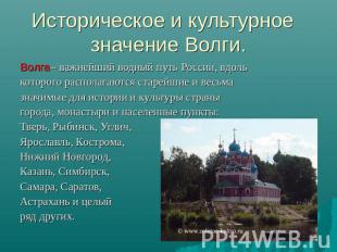 Историческое и культурное значение Волги. Волга– важнейший водный путь России, в