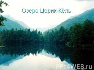 Озеро Церик-Кёль