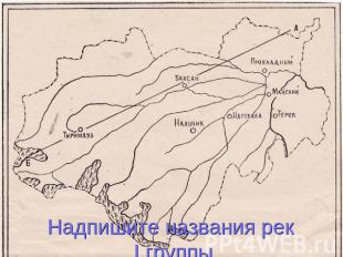 Надпишите названия рек I группы