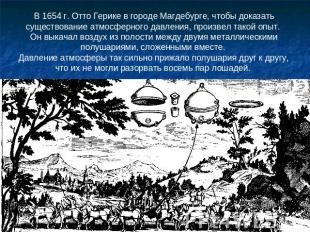 В 1654 г. Отто Герике в городе Магдебурге, чтобы доказать существование атмосфер