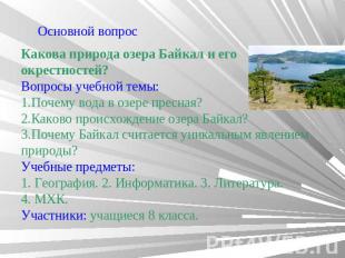 Основной вопросКакова природа озера Байкал и его окрестностей?Вопросы учебной те