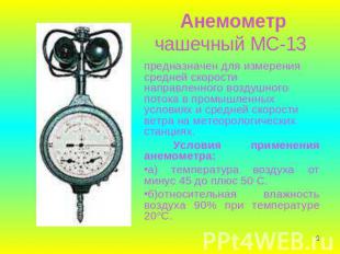 Анемометр чашечный МС-13 предназначен для измерения средней скорости направленно