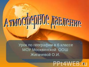 Атмосферное давление Урок по географии в 6 классе МОУ Москвинской ООШ Жигачевой