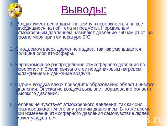 Вывод имеет. Атмосферное давление презентация. Атмосферное давление презентация 6 класс по географии. Презентация атмосферное давление география. Презентация по географии на тему атмосферное давление.