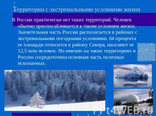 Территории с экстремальными условиями жизни В России практически нет таких терри