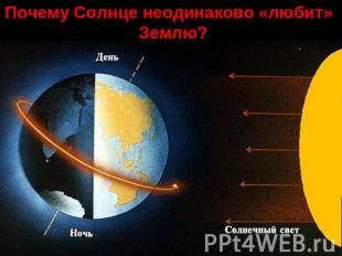 Почему Солнце неодинаково «любит» Землю?