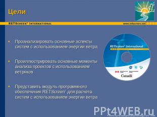 Цели Проанализировать основные аспекты систем с использованием энергии ветраПрои