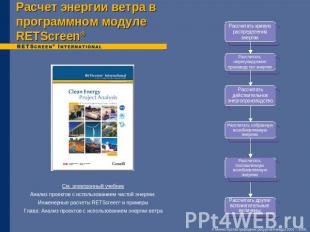 Расчет энергии ветра в программном модуле RETScreen® См. электронный учебникАнал