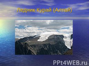 Ледник Курай (Алтай)