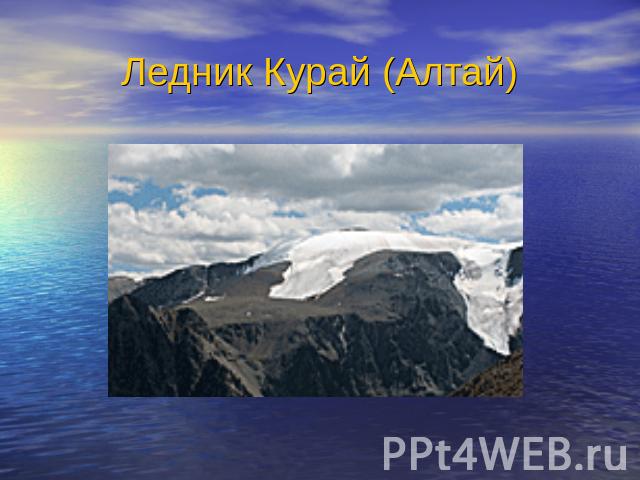 Ледник Курай (Алтай)