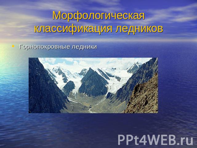 Морфологическая классификация ледников Горнопокровные ледники