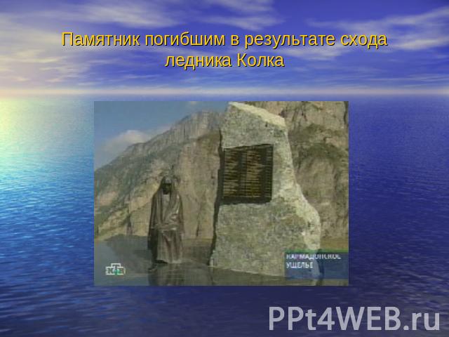 Памятник погибшим в результате схода ледника Колка