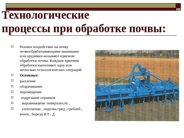 Технологическиепроцессы при обработке почвы: