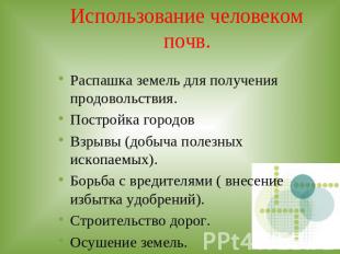 Использование человеком почв. Распашка земель для получения продовольствия.Постр