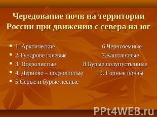 Чередование почв на территории России при движении с севера на юг 1. Арктические