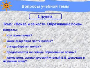 Вопросы учебной темы Тема: «Почва и её части. Образование почв».Вопросы: что так