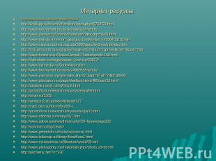 Интернет-ресурсы: http://www.naturall.ru/node/4?page=0%2C2http://krolik.pp.ru/fo