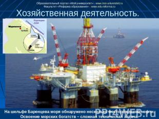 На шельфе Баренцева моря обнаружено несколько месторождений нефти. Освоение морс