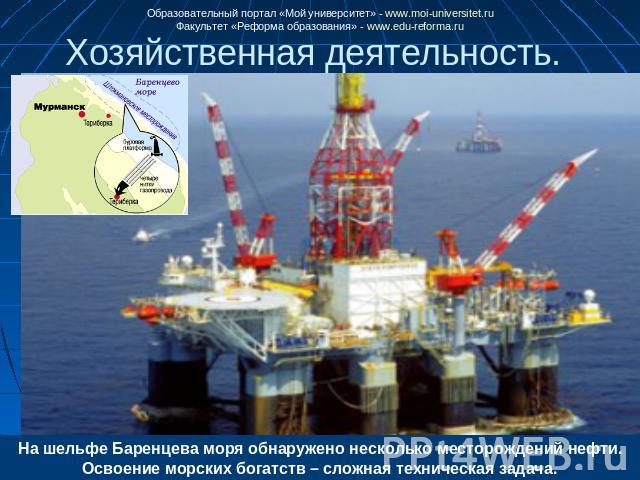 На шельфе Баренцева моря обнаружено несколько месторождений нефти. Освоение морских богатств – сложная техническая задача.