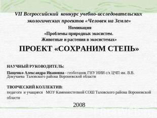 VII Всероссийский конкурс учебно-исследовательских экологических проектов «Челов
