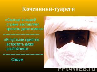 Кочевники-туареги «Солнце в нашей стране заставляет кричать даже камни»---------