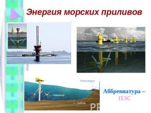 Энергия морских приливов