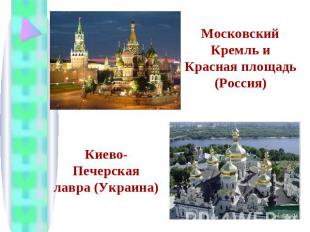 Московский Кремль и Красная площадь (Россия) Киево-Печерская лавра (Украина)