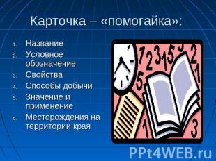 Карточка – «помогайка»: НазваниеУсловное обозначениеСвойстваСпособы добычиЗначен