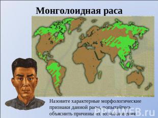 Монголоидная раса Назовите характерные морфологические признаки данной расы, поп
