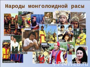Народы монголоидной расы