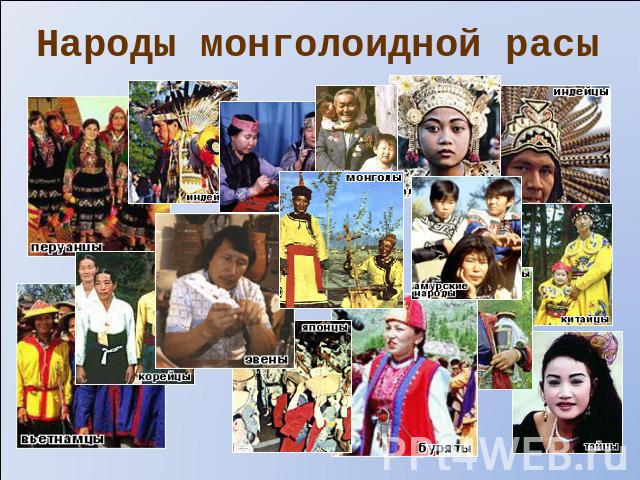 Народы монголоидной расы