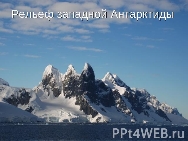 Рельеф западной Антарктиды