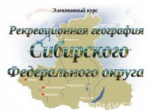 Рекреационная география Сибирского Федерального округа