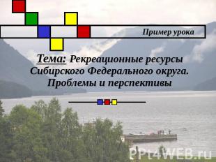 Тема: Рекреационные ресурсы Сибирского Федерального округа.Проблемы и перспектив