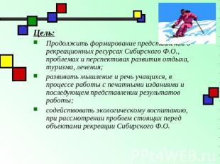 Цель:Продолжить формирование представлений о рекреационных ресурсах Сибирского Ф