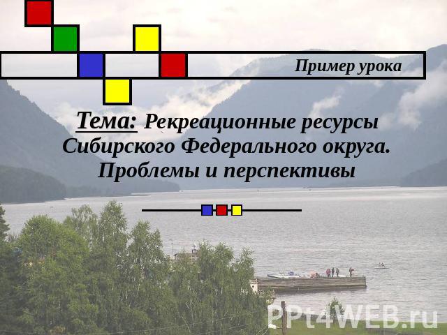Тема: Рекреационные ресурсы Сибирского Федерального округа.Проблемы и перспективы