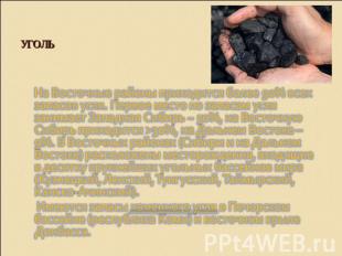 Уголь На Восточные районы приходится более 90% всех запасов угля. Первое место п