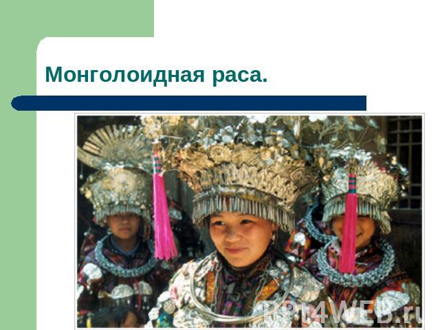 Монголоидная раса.