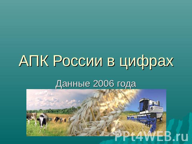 АПК России в цифрах Данные 2006 года
