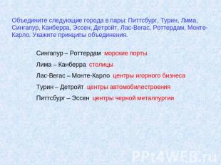 Объедините следующие города в пары: Питтсбург, Турин, Лима, Сингапур, Канберра,