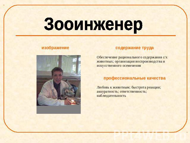 Зооинженер